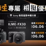 入手 Sony Cinema Line 電影級數位相機 FX30　官方宣布祭出教育優惠申購方案