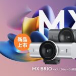Logitech 發表全新高階 MX Brio 4K ULTRA HD 網路攝影機
