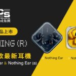 正成集團獨家代理　Nothing 最新耳機 Nothing Ear / Ear (a) 台灣上市