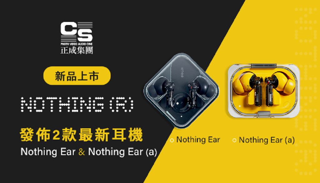 正成集團獨家代理　Nothing 最新耳機 Nothing Ear / Ear (a) 台灣上市