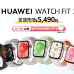 HUAWEI 穿戴新品登台　WATCH FIT 3、Band 9 及新色 WATCH GT 4 開賣