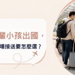桃園機場接送怎麼選？帶長輩與孩子出國先看3個細節