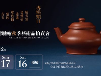 2023年台灣馳翰秋季藝術品拍賣會資訊。圖／馳翰拍賣提供
