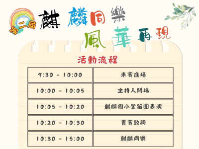 【麒麟同樂‧風華再現】0830盛大開跑圖麒麟社區發展協會提供